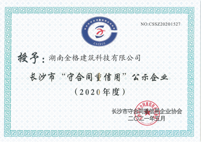 2020年度長沙市“守合同重信用企業(yè)”榮譽證書