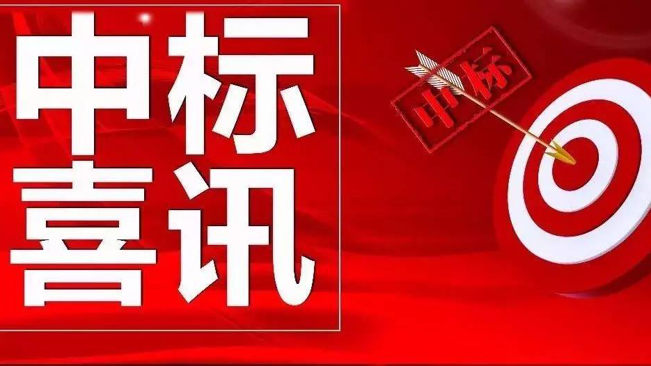 金格建科又中兩標(biāo)！