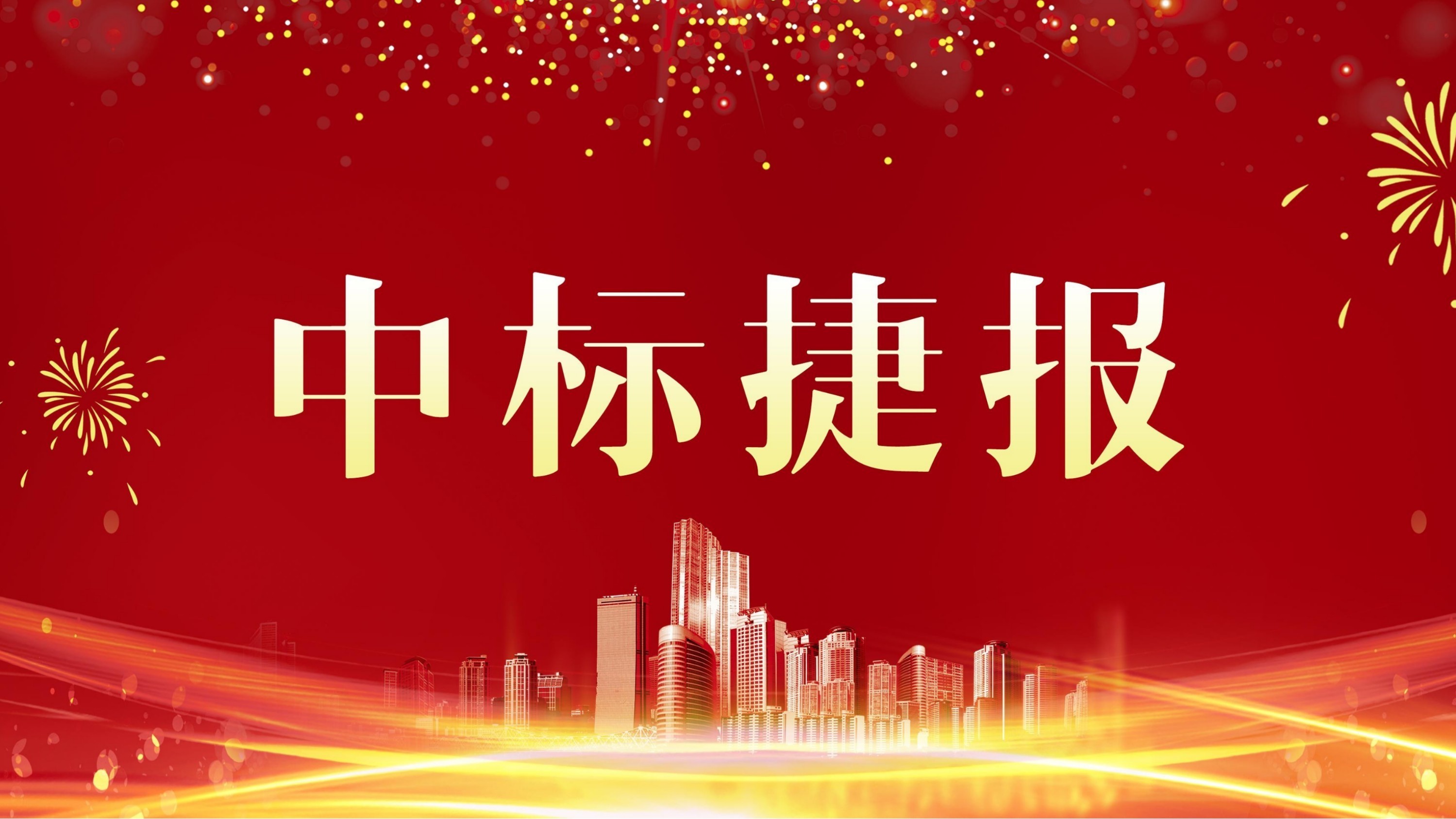 金格建科中標(biāo)云南三清高速公路TJ2標(biāo)段鋼結(jié)構(gòu)橋梁等兩項工程