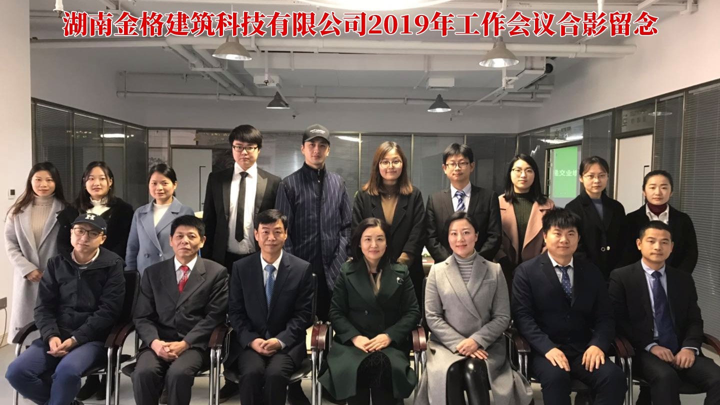 金格建科召開(kāi)2019年度工作會(huì)