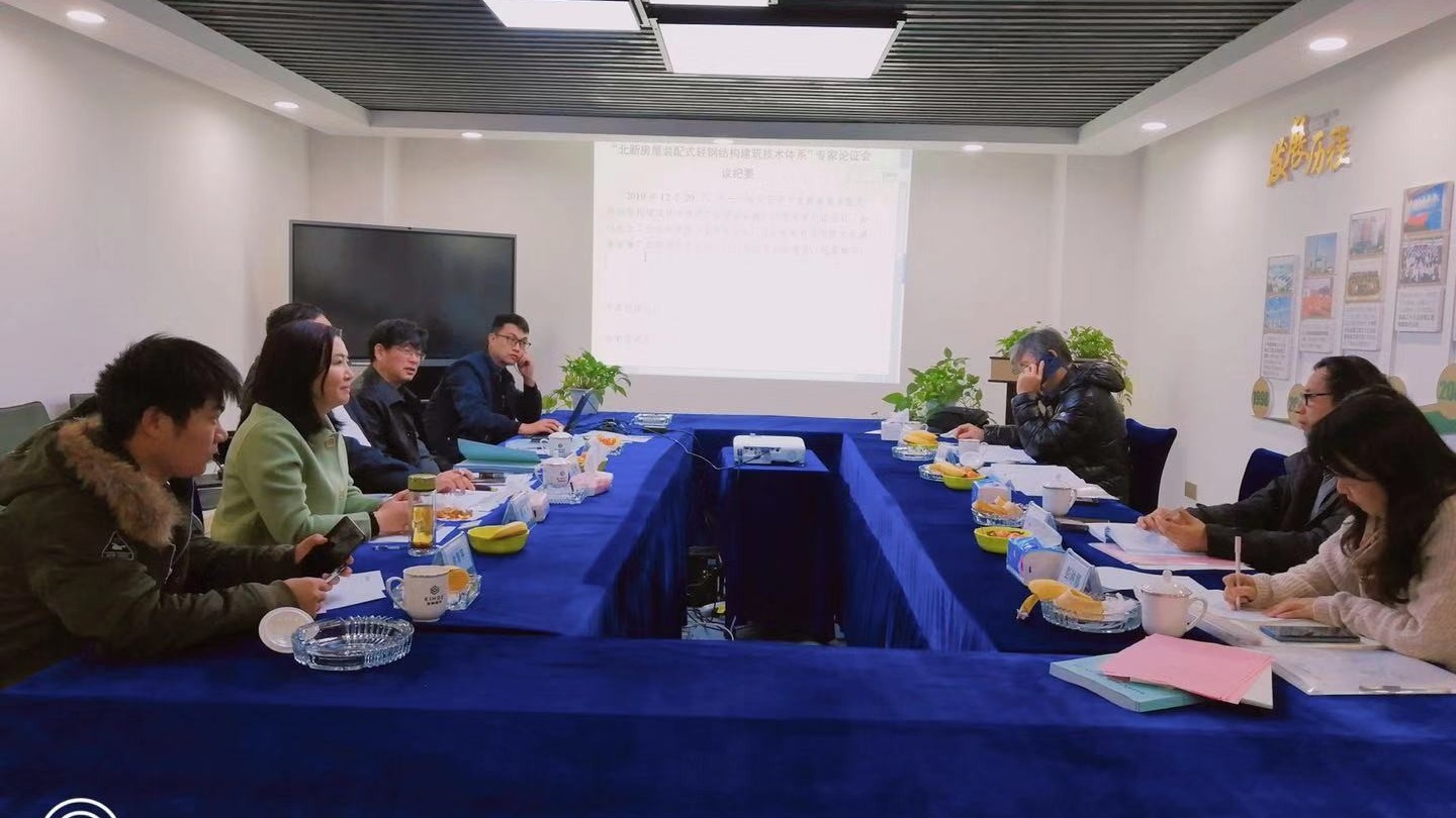 住建廳在金格建科組織召開北新房屋冷彎薄壁型鋼建筑技術專家論證會